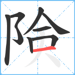 険笔顺分解图片9