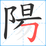 陽笔顺分解图片10