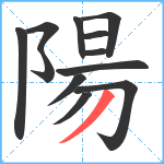 陽笔顺分解图片12