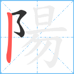 陽笔顺分解图片3