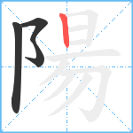 陽笔顺分解图片4