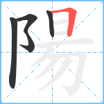 陽笔顺分解图片5