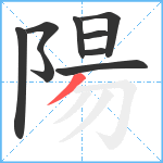 陽笔顺分解图片9