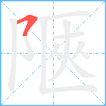 陿笔顺分解图片1