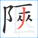 陿笔顺分解图片10