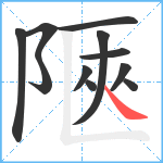 陿笔顺分解图片11