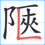 陿笔顺分解图片12