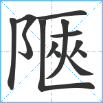 陿笔顺分解图片13