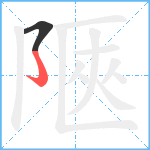 陿笔顺分解图片2