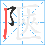 陿笔顺分解图片3