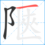 陿笔顺分解图片4