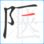 陿笔顺分解图片5