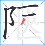 陿笔顺分解图片6