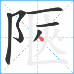 陿笔顺分解图片7