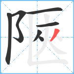 陿笔顺分解图片8