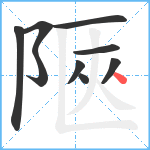 陿笔顺分解图片9