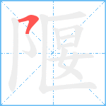 隁笔顺分解图片1