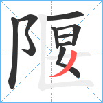 隁笔顺分解图片10