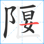 隁笔顺分解图片11