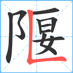 隁笔顺分解图片12