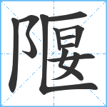 隁笔顺分解图片13