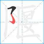 隁笔顺分解图片2