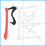 隁笔顺分解图片3