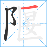 隁笔顺分解图片4