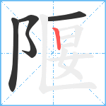 隁笔顺分解图片5