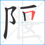 隁笔顺分解图片6