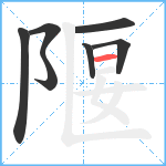 隁笔顺分解图片7