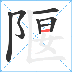 隁笔顺分解图片8