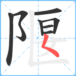 隁笔顺分解图片9