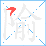 隃笔顺分解图片1