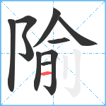 隃笔顺分解图片10