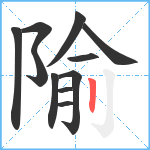 隃笔顺分解图片11