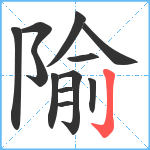 隃笔顺分解图片12