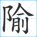 隃笔顺分解图片13