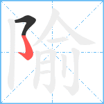 隃笔顺分解图片2