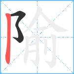 隃笔顺分解图片3