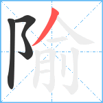 隃笔顺分解图片4