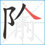 隃笔顺分解图片5