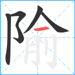 隃笔顺分解图片6