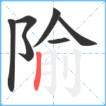 隃笔顺分解图片7