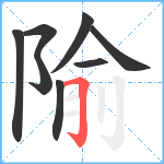 隃笔顺分解图片8