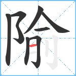 隃笔顺分解图片9