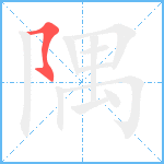 隅笔顺分解图片1