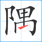 隅笔顺分解图片10