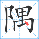 隅笔顺分解图片11