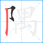 隅笔顺分解图片2